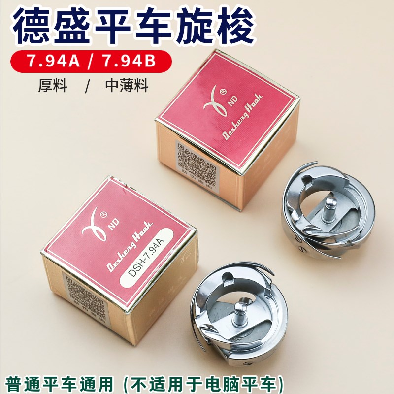正品德盛DSH-7.94A DSH-7.94B平车旋梭 梭床梭头薄料厚料平车通用