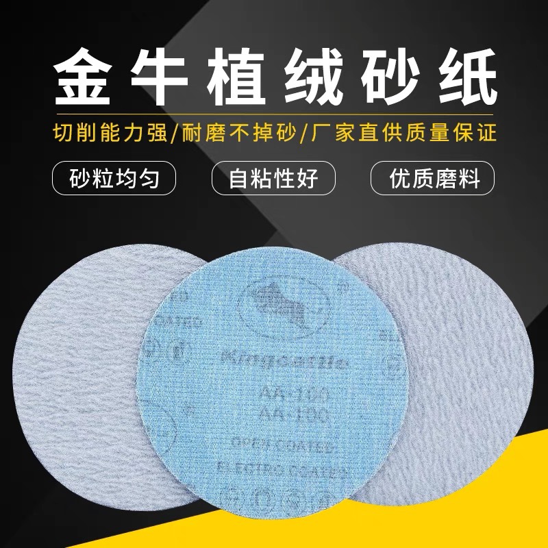 金牛干磨植绒片圆盘自粘拉绒片金属木工漆面打磨片白砂砂纸片5寸