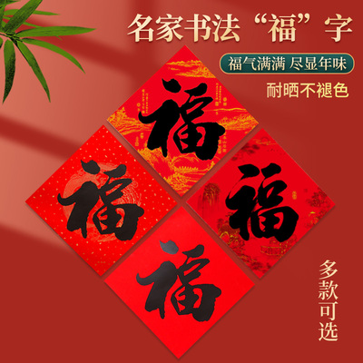 2026马年福字门贴手写书法春节门幅新春过年家用大门装饰年画福贴
