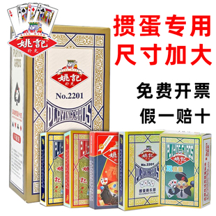 正宗姚记掼蛋2201专用扑克牌高档惯蛋纸牌正品大尺寸贯蛋牌棋牌室