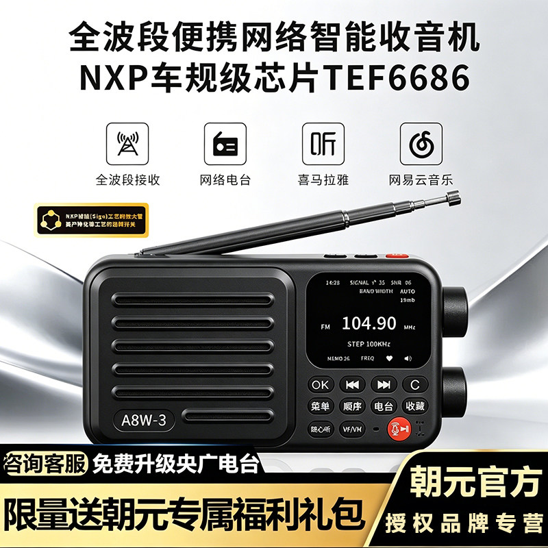 新款朝元A8W3代网络收音机wifi智能播放器全波段高清电台老人专用