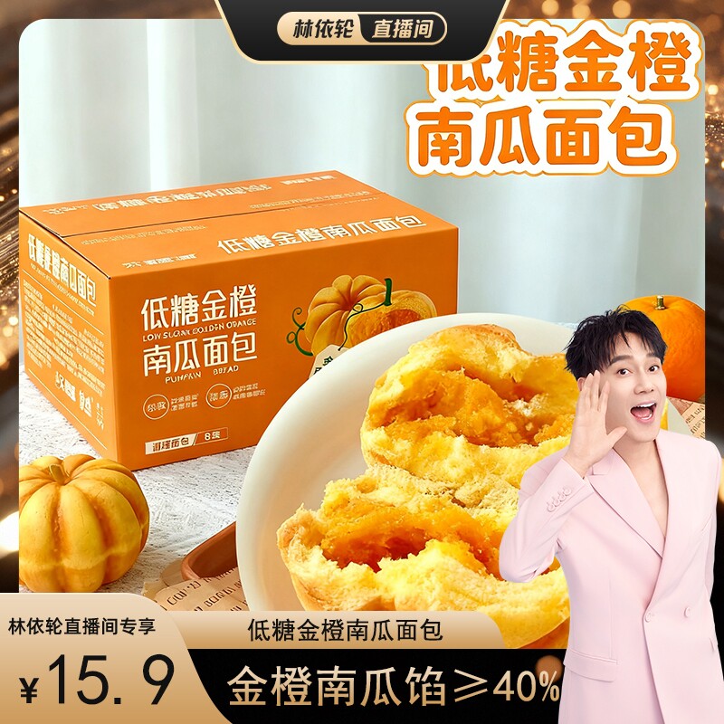 [林依轮直播间]低糖小南瓜面包夹心2斤整箱健康早餐代餐饱腹零食
