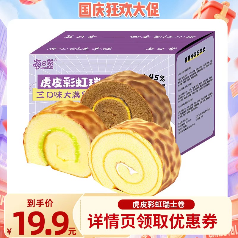 每日赞虎皮卷蛋糕卷原味巧克力瑞士卷整箱营养早餐面包代餐小零食