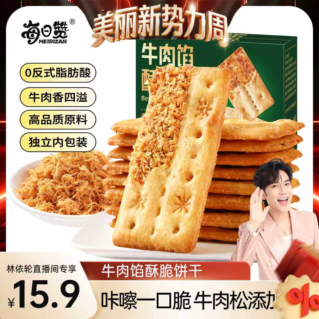 [林依轮直播间]牛肉馅酥脆饼干肉松双层脆饼干休闲解馋零食薄脆香