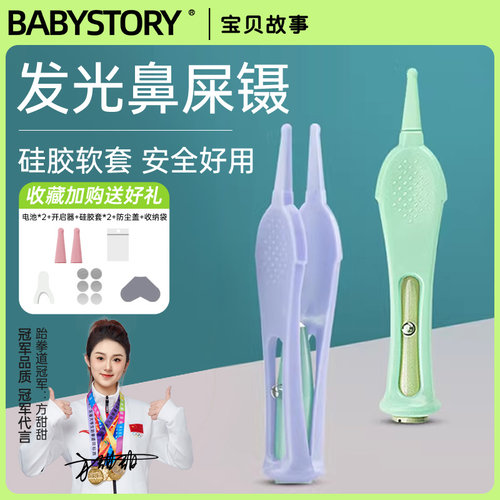 冠军代言BABYSTORY婴儿鼻屎夹镊