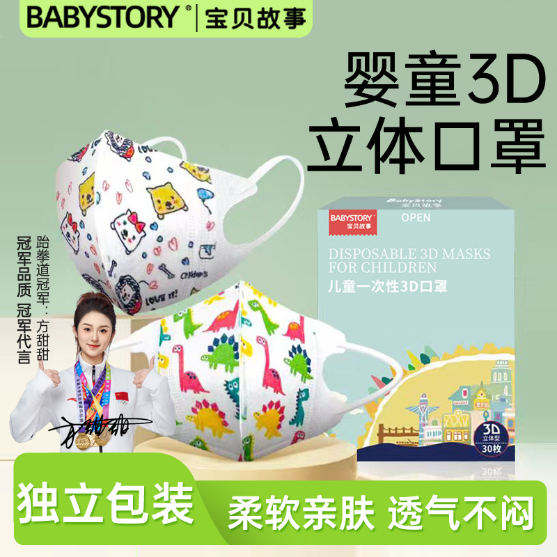 BABYSTORY儿童3D立体口罩