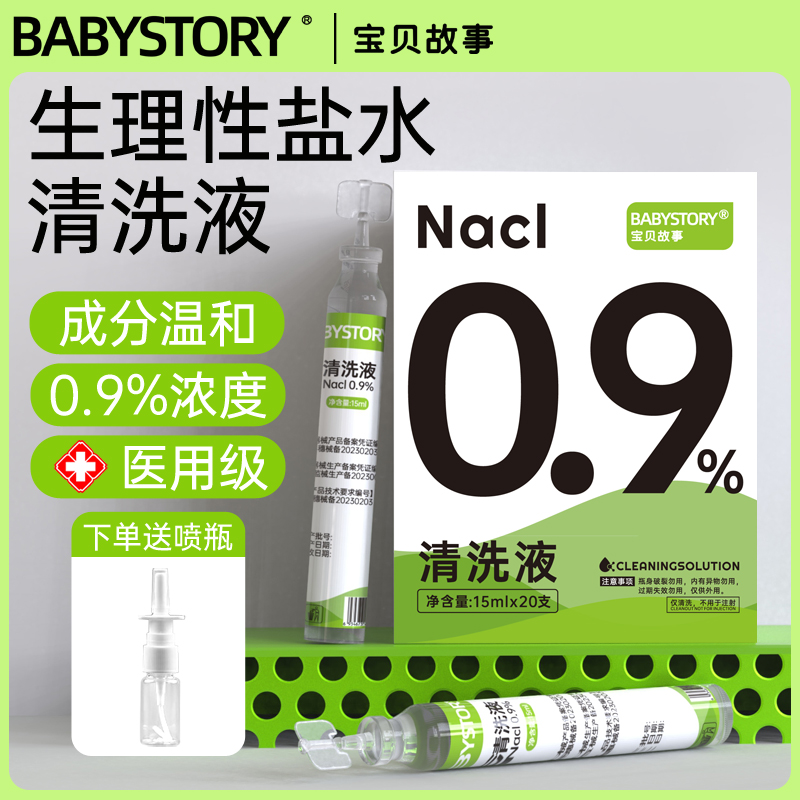BABYSTORY医用小支清洗盐水婴儿