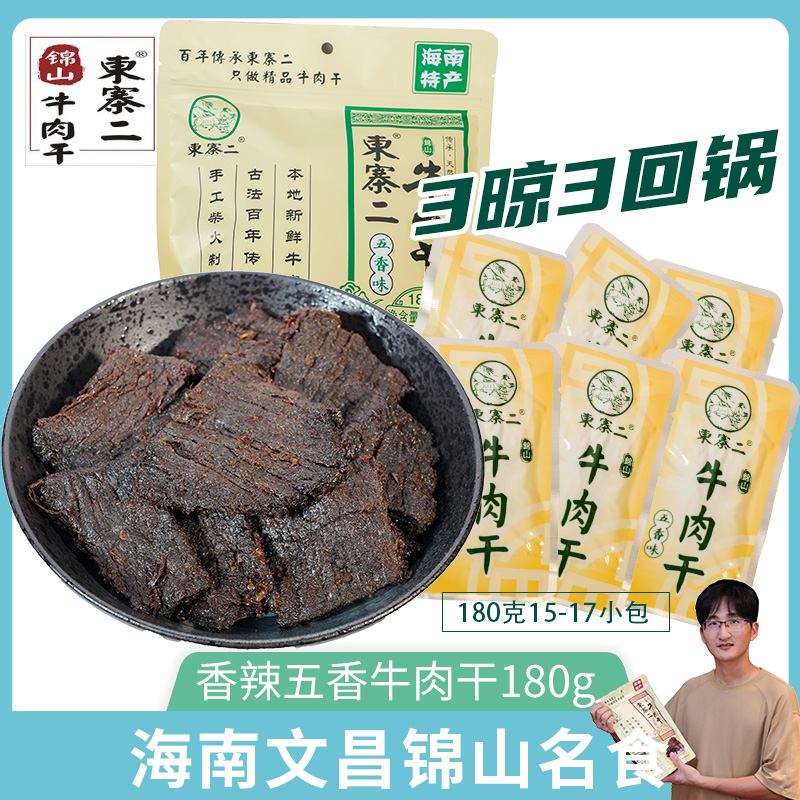 海南特产文昌锦山东寨二牛肉干五香味黄牛肉小包装手撕晾干零食