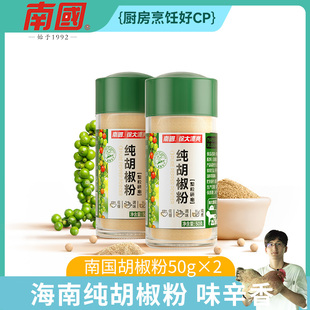海南特产正宗南国纯胡椒粉家用50gx2瓶白胡椒粉烧烤调料作料散粉