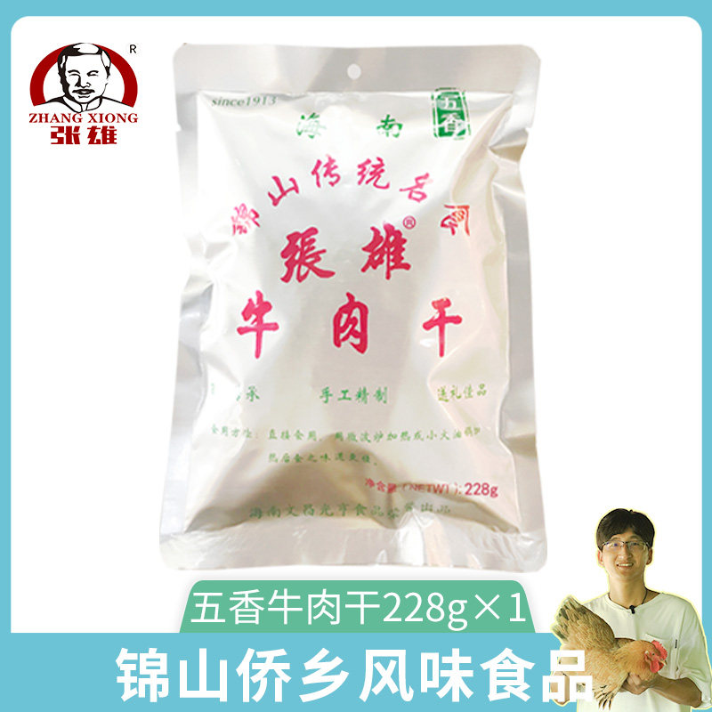 张雄锦山牛肉干海南特产香辣五香卤味炒制休闲追剧零食228gX1袋