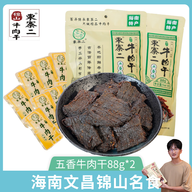海南特产文昌锦山东寨二牛肉干手撕零食五香味黄牛肉88g*2小包装