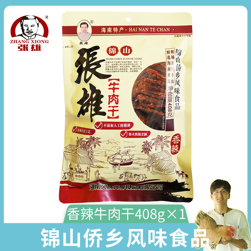 正宗海南特产张雄锦山牛肉干408g酱牛肉即食零食休闲小吃真空包装