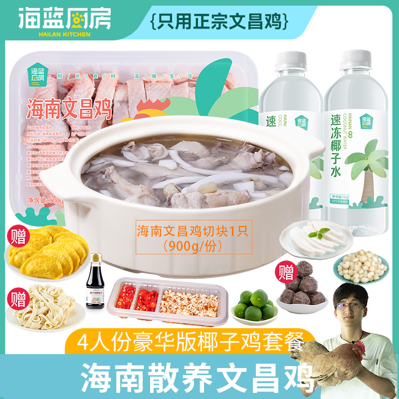 海南海蓝厨房豪华版椰子鸡全套火锅鸡汤正宗文昌鸡母鸡餐配料齐全