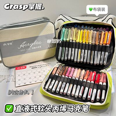 Grasp掌握120色丙烯马克笔直液式软头学生美术专用不透色可叠色彩笔水彩笔直液式画笔记号笔布袋收纳手提包