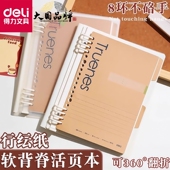 得力A5笔记本软脊活页本本子8环易拆卸不硌手活页夹线圈本子B5记事本外壳活页纸考研错题本加厚日记学生专用