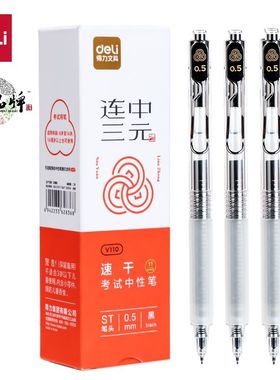 得力考试笔刷题学生用透明笔金属笔夹连中三元速干st头中高考V110中性笔钢丝笔夹0.5mmST头刷题笔黑色水笔