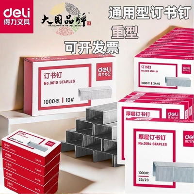 通用型大号小号订书钉0010订书针