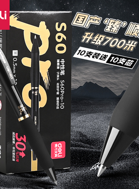 得力臻顺滑笔中性笔s60pro按动中性笔黑笔0.5mm黑色中性笔按动式大容量700米按动笔高颜值黑杆臻顺滑刷题笔