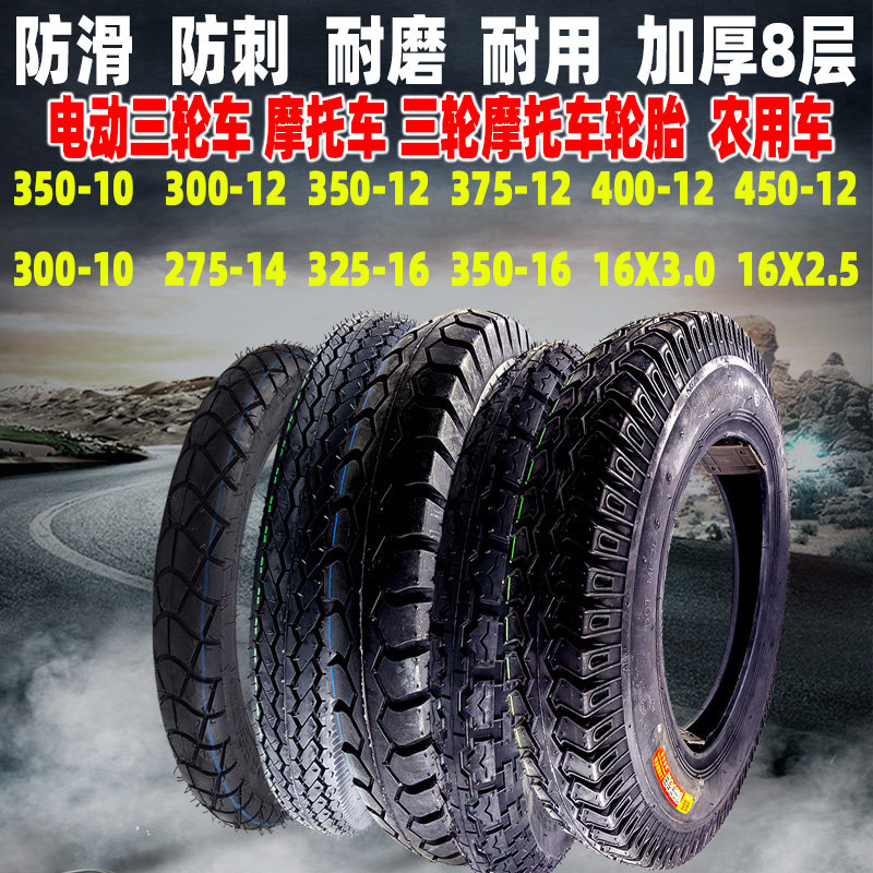 电动三轮车轮胎外胎加厚3.00/3.25/3.50/3.75-12/300/350/375/400