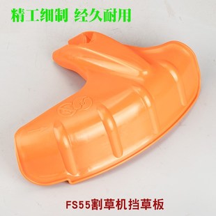 斯蒂尔FS55割草机挡草板FS55割灌机挡泥板防护板防尘罩护板配件