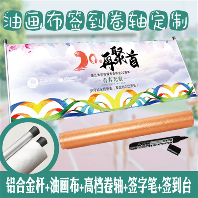 【原本定制】同学会签到本同学会签到卷轴油画布卷轴铝合金杆