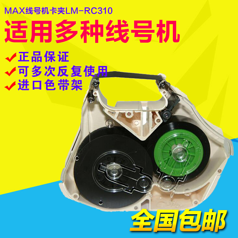 LM-RC310 MAX线号机色带盒/卡匣 LM-370/LM-380EZ/LM390A/550配件
