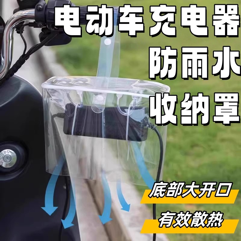电动车充电器防雨罩防水防晒