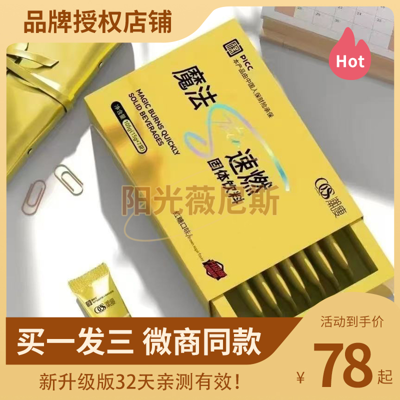 潮瘦魔法速燃固体饮料微商小红书网红抖音快手同款