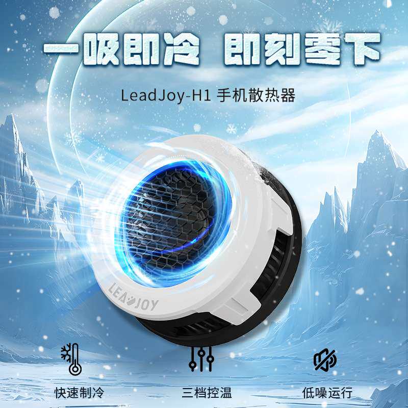 LEADJOY H1手机散热器磁吸扇热器冷却风扇超静音制冷便携