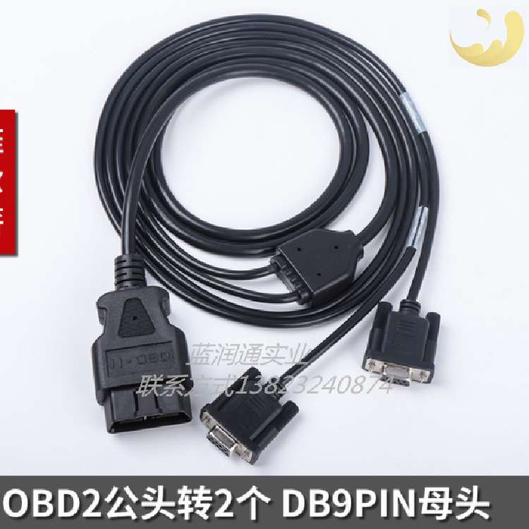 OBDII公头对2个DB 9PIN Serial RS232 OBD2 CABLE诊断工具连接线
