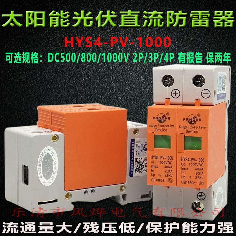 方科光伏汇流箱避防雷直流DC500/1000V浪涌保护器HYS4-PV1000