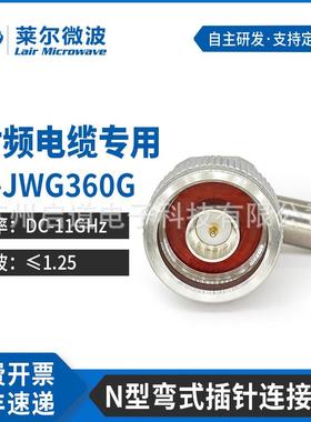 莱尔微波射频连接器N-JWG360G匹配LG360线缆DC-11GHz