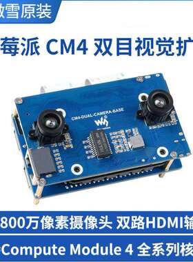 微雪4K千兆网口ComputeModule4树莓派CM4800万双目视觉扩展