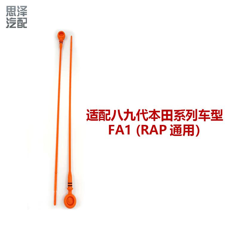 15650-RNA-A00思域CP1RE1FA1发动机油位量油尺机油尺(RAP通用)