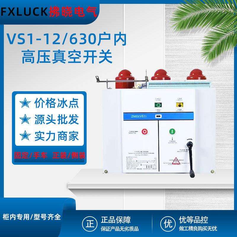 VS1-12/630户内高压真空断路器10KV柜内ZN63固定手车侧装ZN73固封