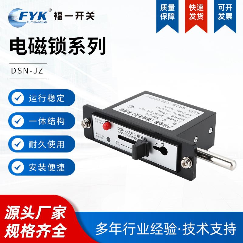 福一开关供应接地锁机构锁DSN-J/Z电磁锁高压柜门锁嵌入式电磁锁