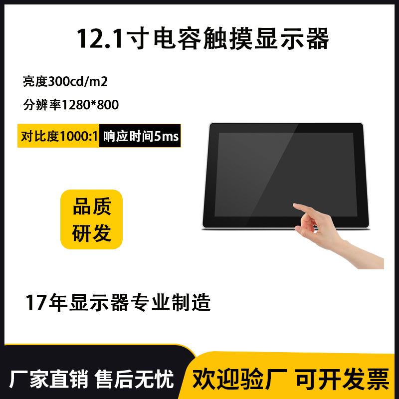 希之望12.1寸纯平面电容触摸查询触控收银点餐显示器机器人触控屏