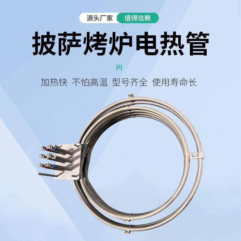 披萨烤炉电热管加热管螺旋式环形披萨烤箱发热管不锈钢高温电加管