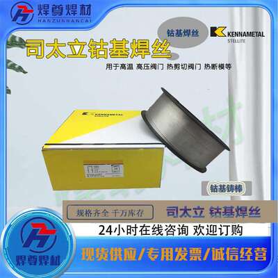 供应上海司太立HS112钴基焊丝RCoCr-B耐磨堆焊钴基合金焊丝