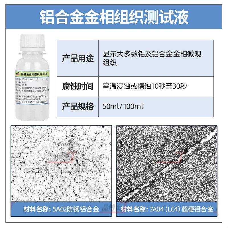 金相侵蚀剂金相组织腐蚀液硝酸酒精碳钢不锈钢铜铝焊缝晶粒度分析