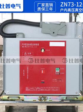 ZN73A-2/63A-12050A户内1高真空1910ZN73永磁断路器VS1-12压永磁