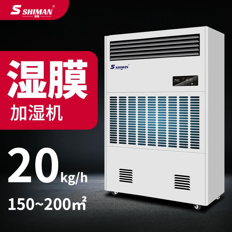 湿膜工业加湿器工厂仓库电子车间机房实验室无雾加湿机
