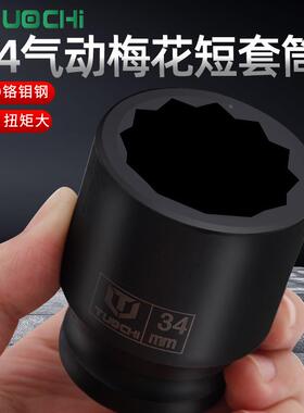 3/4寸1CZA风炮1件套筒花型重型加厚5套筒气炮动梅花风套头2/34/36