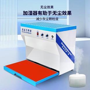 手机贴膜无尘工作台液晶屏幕压屏防尘过滤超净防静电除尘台操作间