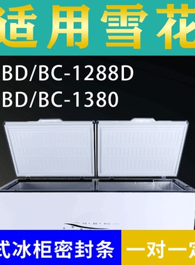 适配雪花卧式冰柜BD/BC-1288D BD/BC-1380密封条上盖冰箱门胶圈