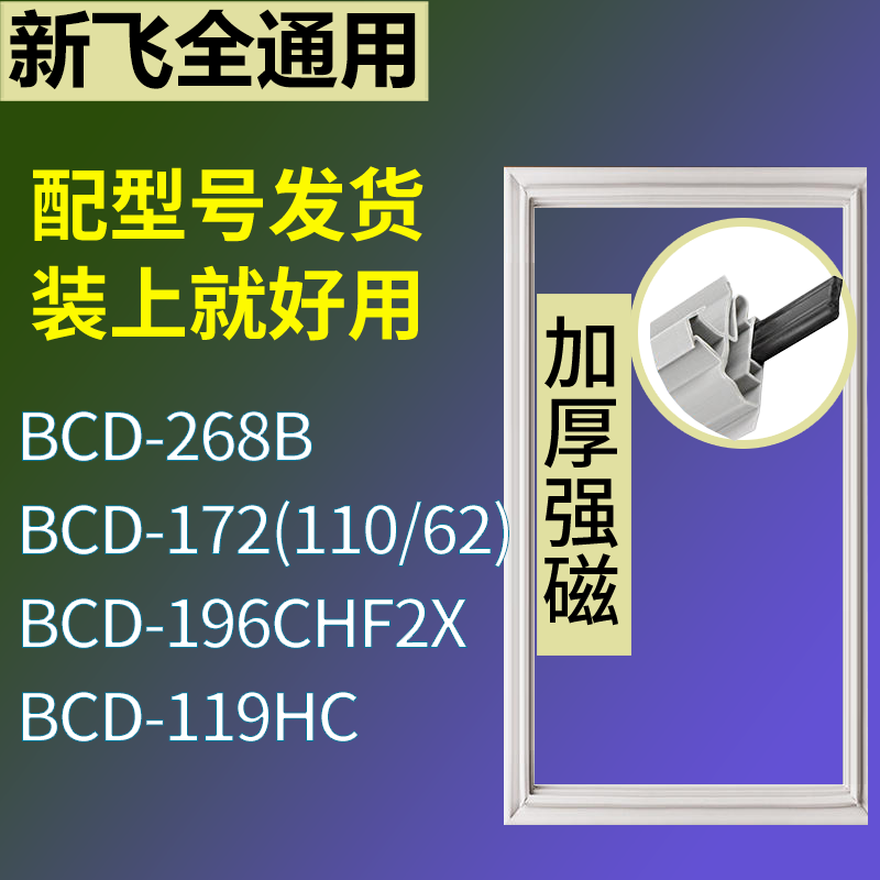 适用新飞冰箱BCD-268B 172(110/62) 196CHF2X 119HC门密封条胶条