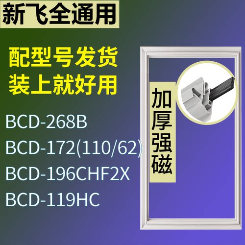 适配新飞冰箱BCD-268B 172(110/62) 196CHF2X 119HC门密封条胶条