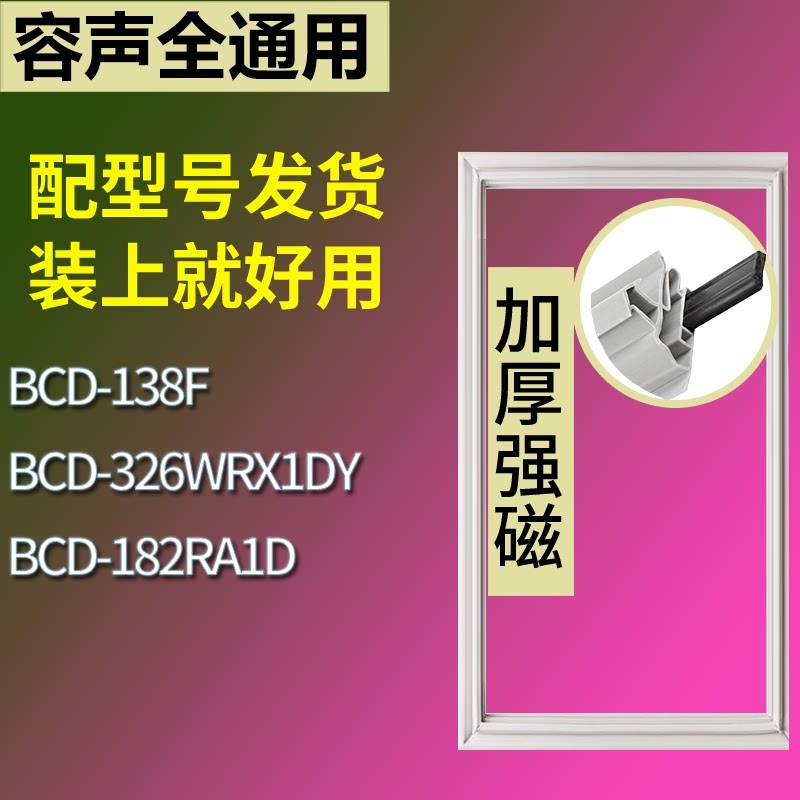 适配容声冰箱BCD-138F 326WRX1DY 182RA1D门密封条磁性吸力胶条圈