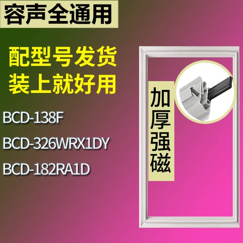 适配容声冰箱BCD-138F 326WRX1DY 182RA1D门密封条磁性吸力胶条圈