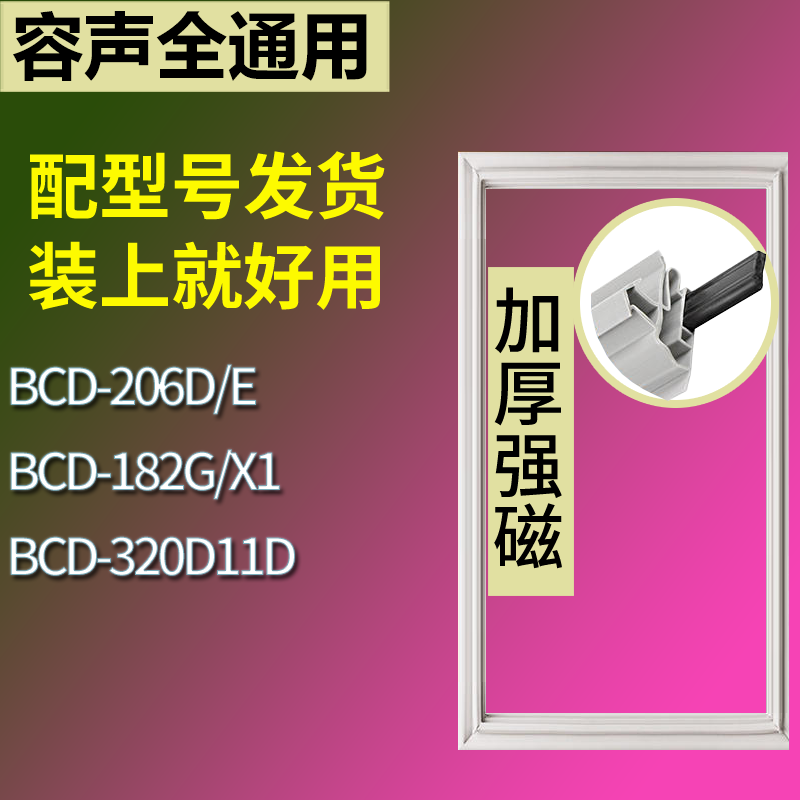 适用容声冰箱BCD-206D/E 182G/X1 320D11D门密封条磁性吸力胶条圈